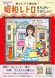 懐かしさで脳活性! 昭和レトロまちがいさがし60 (ブティック・ムックno.1615)