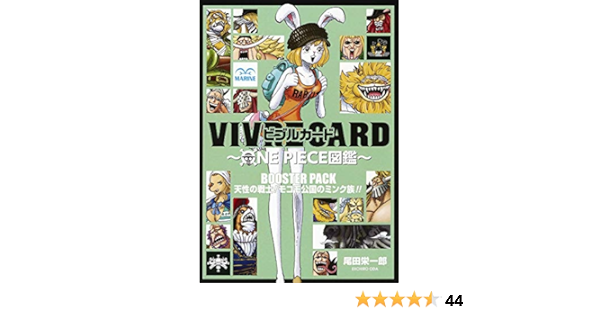 Vivre Card One Piece図鑑 Booster Pack 天性の戦士 モコモ公国のミンク族 コミックス 尾田 栄一郎 本 通販 Amazon