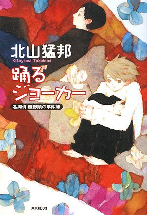 北山猛邦:踊るジョーカー―名探偵 音野順の事件簿