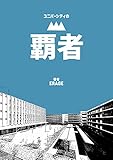 【ツイッターで話題のERage（いらじ）先生執筆の長編小説！】ユニバーシティの覇者