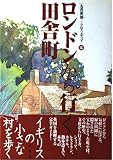 ロンドンから行く田舎町