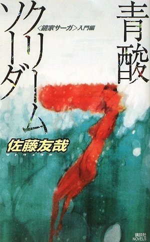 佐藤友哉:青酸クリームソーダ〈鏡家サーガ〉入門編 (講談社ノベルス)