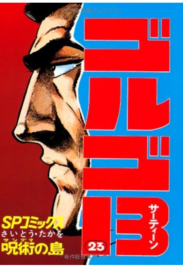 ゴルゴ13 ゴルゴ13(B6)222 2024年 1/13 号 [雑誌]: ビッグコミック 増刊 |本