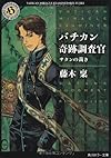 バチカン奇跡調査官 サタンの裁き (角川ホラー文庫)