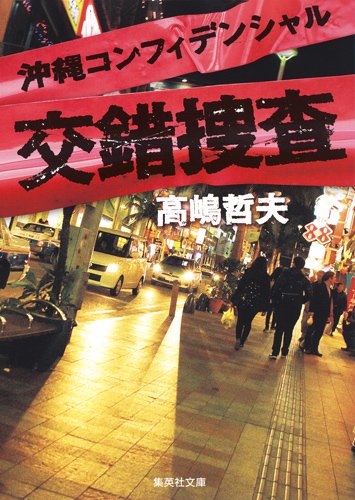 高嶋哲夫:交錯捜査 沖縄コンフィデンシャル (集英社文庫)