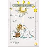 ジュリエットの卵 (2) (小学館文庫 よE 2)