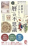 世界をよみとく「暦」の不思議 (イースト新書Q)