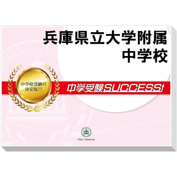 兵庫県立大学附属中学校 入学試験問題集 2026年春受験用（プリント形式