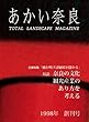 あかい奈良　創刊号 (あかい奈良, 01)
