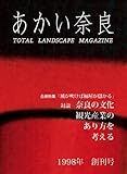 あかい奈良　創刊号 (あかい奈良, 01)