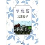 夢幾夜