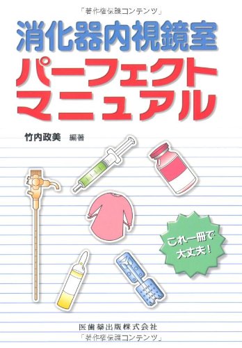 Download 消化器内視鏡室 パーフェクトマニュアル Full BOoks Free Online