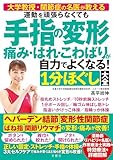 大学教授・関節症の名医が教える　運動を頑張らなくても 手指の変形 痛み・はれ・こわばりが自力でよくなる！１分ほぐし大全