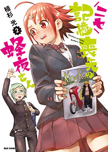 『ニセ記憶喪失の蜂夜さん』2巻