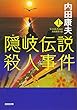 隠岐伝説殺人事件 (上) (光文社文庫)