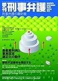 季刊 刑事弁護65号
