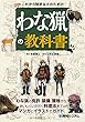 これから始める人のための わな猟の教科書