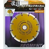 ( お徳用 2個セット) 漢道 ダイヤモンドカッターセグメント 【150mm】 ODS-150