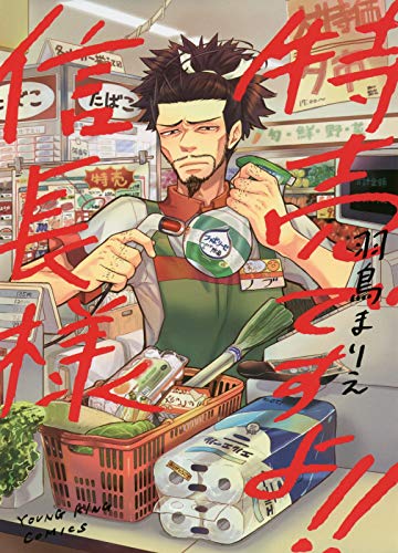 特売ですよ!!信長様 (ヤングキングコミックス)