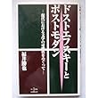 ドストエフスキイーとポストモダン―現代における文学の可能性をめぐって