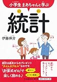 小学生まあちゃんと学ぶ統計
