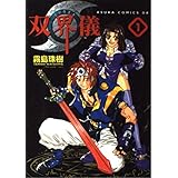双界儀 (1) (あすかコミックスDX)