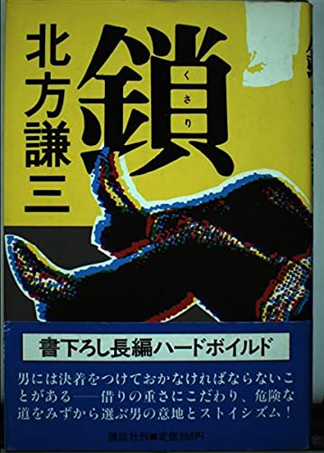 北方謙三:鎖