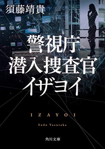 須藤靖貴:警視庁潜入捜査官 イザヨイ (角川文庫)