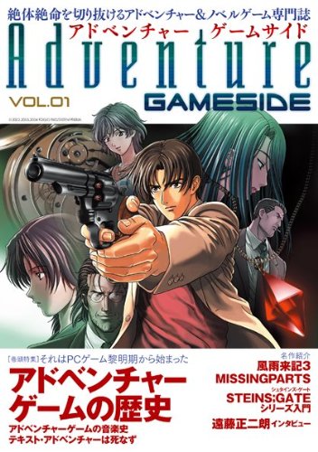 アドベンチャーゲームサイド Vol.1 (GAMESIDE BOOKS) (ゲームサイドブックス)