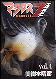 マクロス7トラッシュ (4) (Kadokawa Comics A)