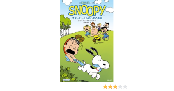 スヌーピーとしあわせの毛布 チャールズ M シュルツ Schulz Charles M 瑞人 金原 本 通販 Amazon