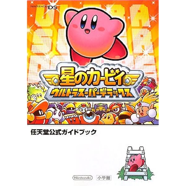 星のカービィ ウルトラスーパーデラックス かんぺきサポートガイド