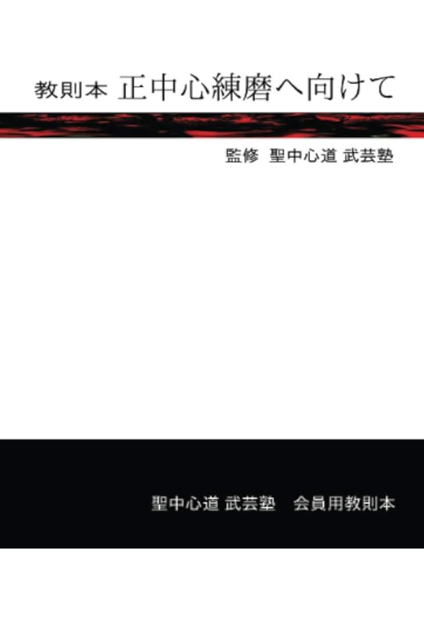肥田式強健術 (2) (ムー・スーパー・ミステリー・ブックス) | 高木