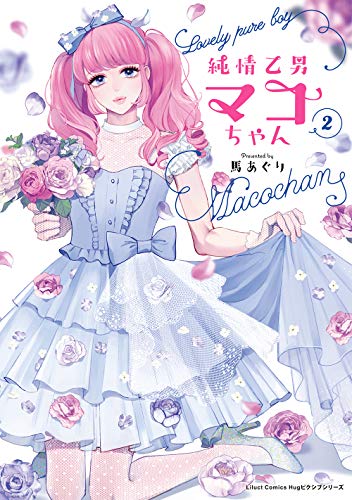 『純情乙男マコちゃん』2巻
