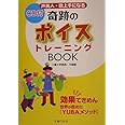 CD付 奇跡のボイストレーニングBOOK