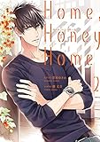 Home,Honey Home 2 (シルフコミックス)