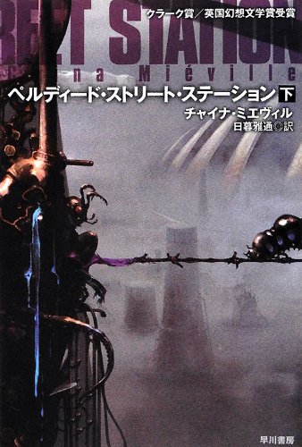 チャイナ・ミエヴィル:ペルディード・ストリート・ステーション (下) (ハヤカワ文庫 SF ミ)