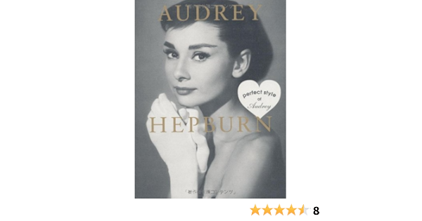 オードリー ヘプバーン パーフェクトスタイルオブオードリー Audrey Hepburn Perfect Style Of Audrey Marble Books Love Fashionista マーブルブックス 本 通販 Amazon