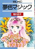 夢色マジック (Be・Loveコミックス)