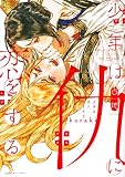 少年は仇に恋をする (Honey Milk Comics)