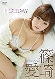 篠崎愛HOLIDAY DVD