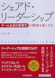 シェアド・リーダーシップ-チーム全員の影響力が職場を強くする