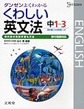 くわしい英文法 中学1~3年 新装(移行措置対応)[版] (シグマベスト)