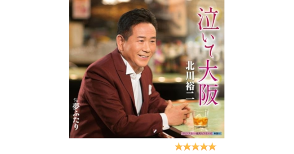 Amazon 泣いて大阪 北川裕二 つつみりゅうじ 前田俊明 北川裕二 演歌 ミュージック