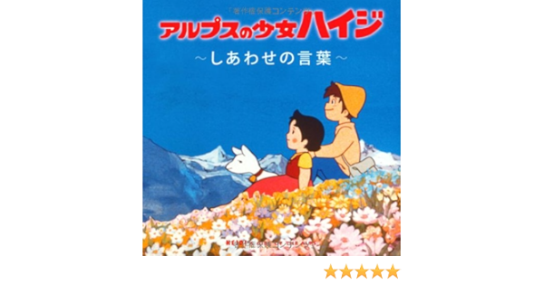 アルプスの少女ハイジ しあわせの言葉 瑞鷹株式会社 株式会社サンクリエート 本 通販 Amazon