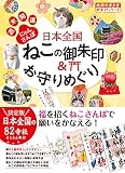 42 日本全国ねこの御朱印&お守りめぐり 週末開運にゃんさんぽ (地球の歩き方 御朱印シリーズ)