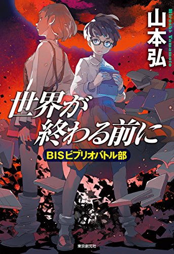 世界が終わる前に BISビブリオバトル部