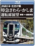 E257系 特急さわら･かしま運転席展望 【ブルーレイ版】新宿 ⇒ 鹿島神宮 4K撮影作品 [Blu-ray]