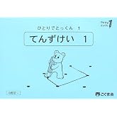 ひとりでとっくん01　点図形1