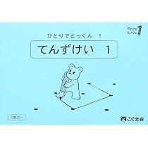 ひとりでとっくん38 数の構成 | こぐま会, 久野泰可 |本 | 通販 | Amazon